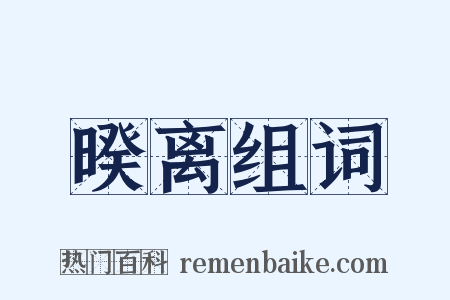 暌离组词是什么意思的图片